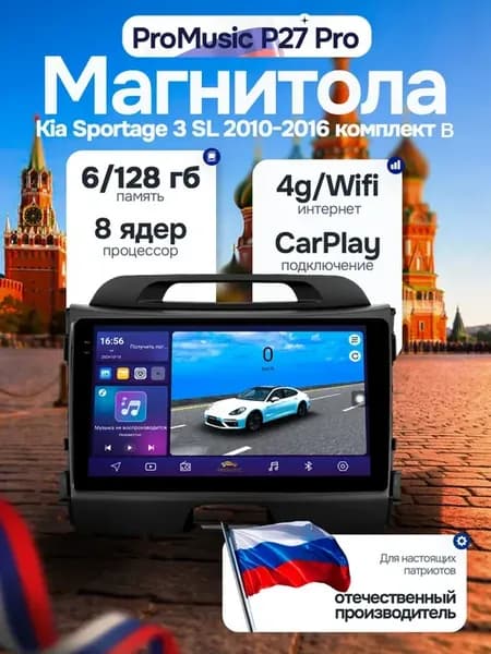 Магнитола P27Pro для Kia Sportage 3 SL 2010-2016 6 128Gb