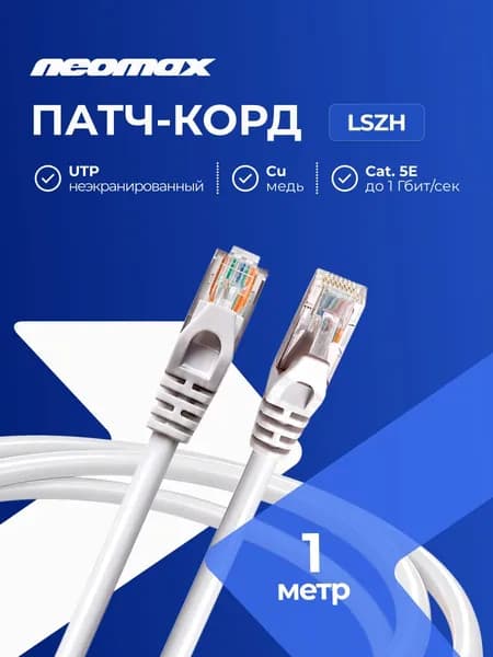 Патч-корд Neomax RJ 45 медный 1 м, UTP cat.5e, многожильный, серый, сетевой интернет кабель