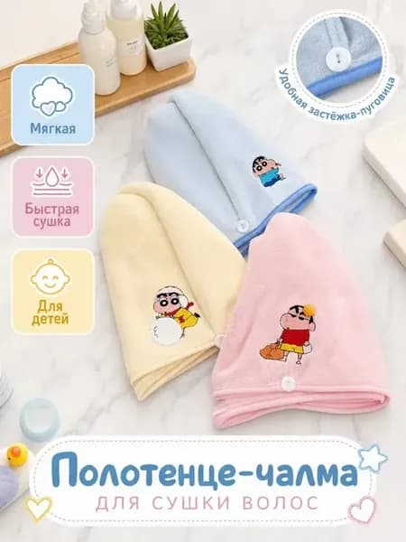 Шапка для сушки волос Crayon Shin-chan, набор 3 шт