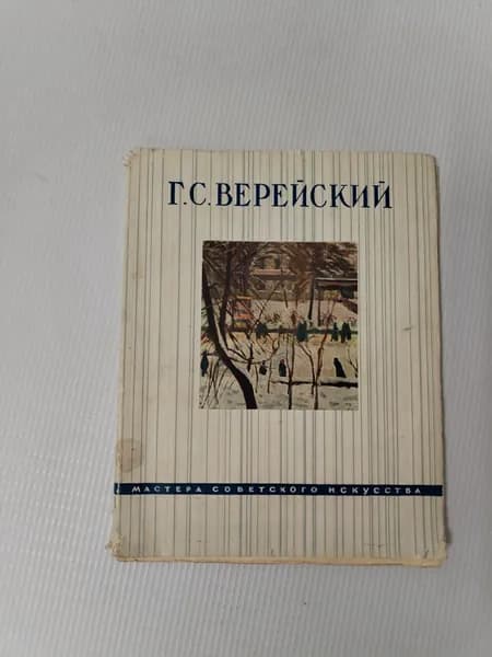 Г. С. Верейский (мастера советского искусства) | Амшинская Александра Михайловна