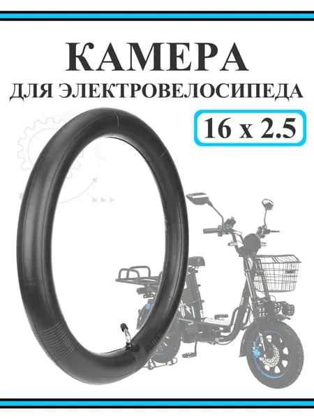 Камера 16х2.5 для электровелосипеда Minako "Колхозник", изогнутый ниппель 45 градусов