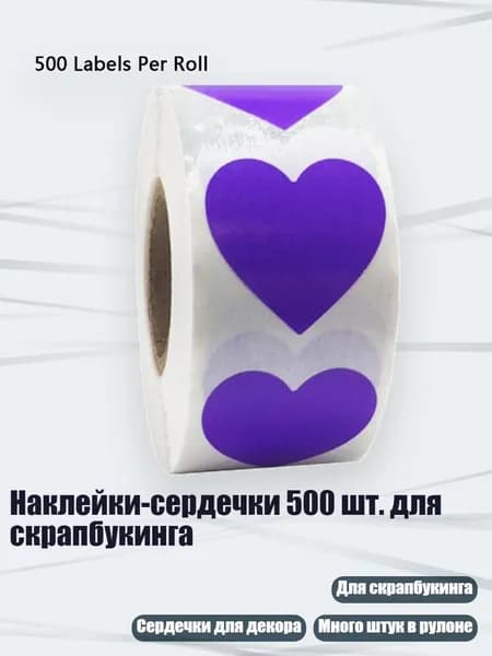 Наклейки-сердечки 500 шт. для скрапбукинга, Фиолетовый
