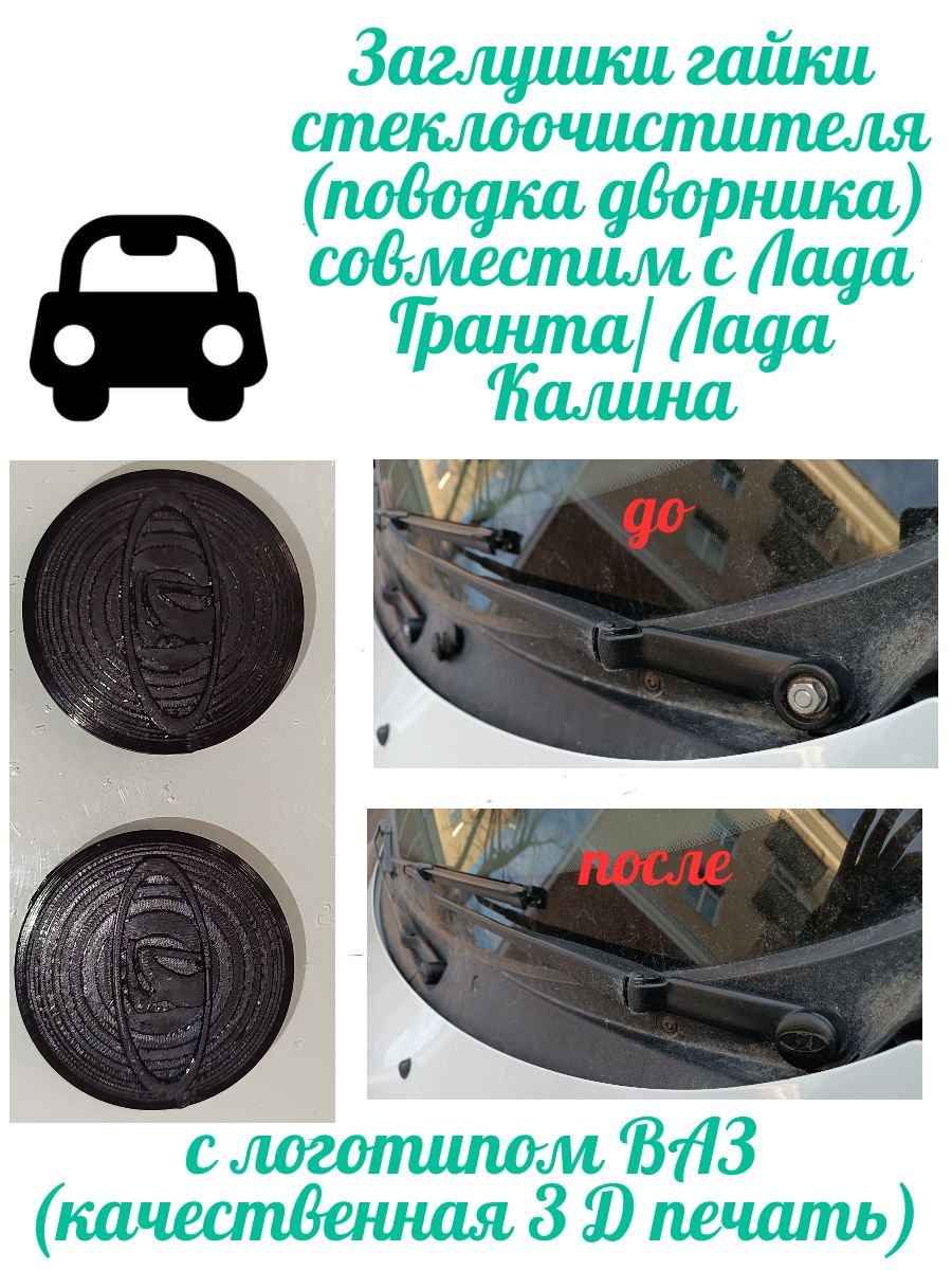 Заглушки гайки стеклоочистителя (поводка дворника) совместим с Лада Гранта/ Лада Калина с логотипом ВАЗ