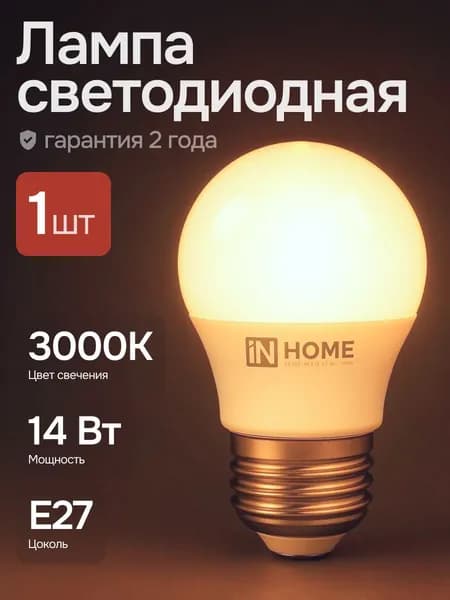 Лампочка светодиодная шарик 14Вт Е27 3000К теплый свет 1шт