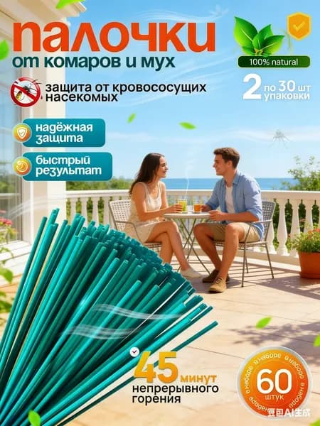 Палочки ароматические от комаров и мошек / антимоскитная защита от насекомых, 60 шт.