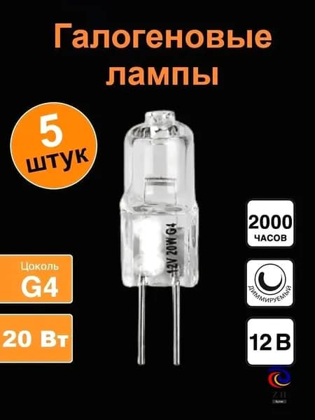 Лампочка, Цоколь:G4, 20 Вт, Галогенная, 5 шт.