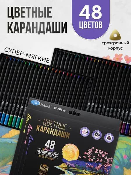 Цветные карандаши мягкие набор 48 цветов