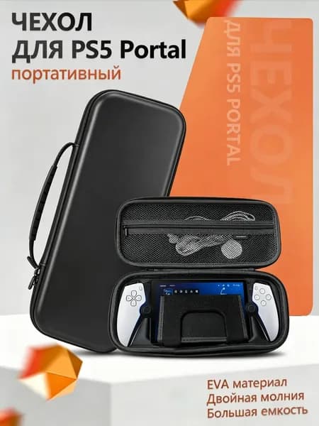 Чехол-кейс для игровой консоли PlayStation Portal с ручкой и встроенной подставкой, защита от ударов и царапин, сетчатый карман для аксессуаров