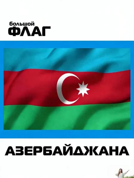 100*70 Флаг Азербайджана,без флагштока, азербайджанский символ большой на стену