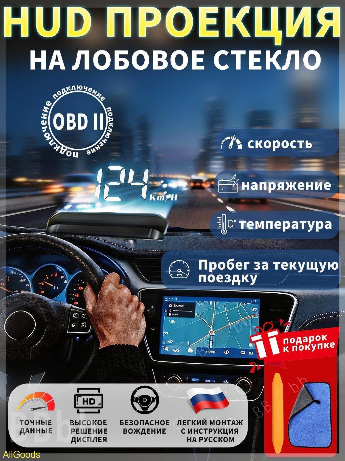 Проектор на лобовое стекло арт. hud