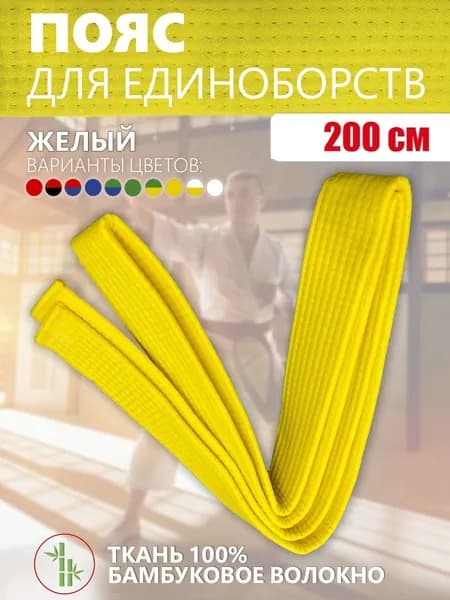 Пояс для единоборств