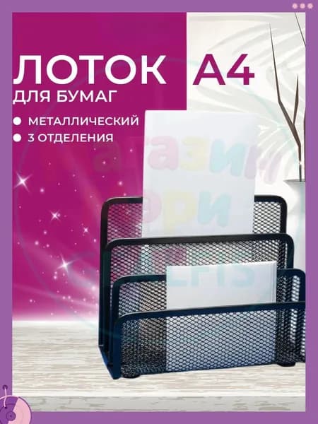 лоток для бумаг вертикальный A4, металлическая сетка, 3 секции 173x83x135 мм; органайзер для документов на стол, офис