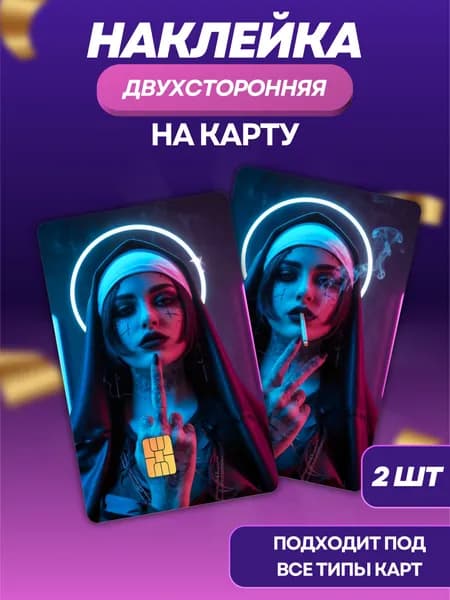Наклейка на банковскую карту Монашки эстетика 2 шт.