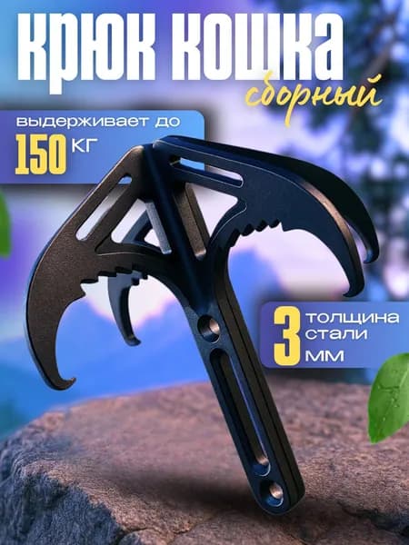 Крюк кошка