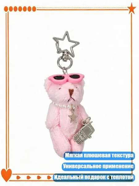 Стильный медвежонок-брелок с крючком для сумки и ключей, Розовый