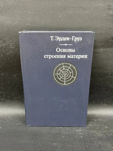 Основы строения материи / Эрдеи-Груз Т. | Эрдеи-Груз Т.