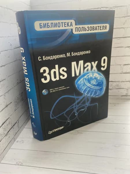 3ds Max 9. БЕЗ DVD | Бондаренко С. | Книга б/у