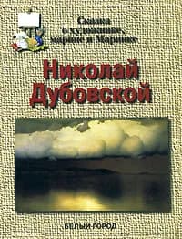 Брошюра Николай Дубовской. Сказка о художнике, марине и Маринке | Малинина Екатерина Владимировна