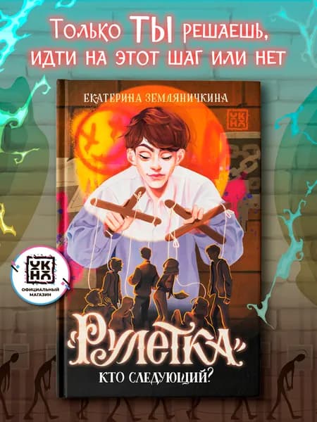 "Рулетка". Кто следующий? Книги для подростков | Земляничкина Екатерина Борисовна