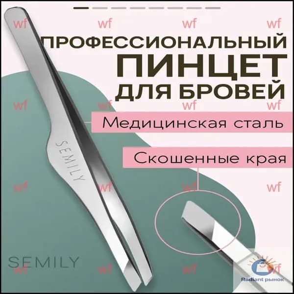 Semily Пинцет для бровей серебряный профессиональный металлический, с скошенными концами для точной коррекции, 1шт