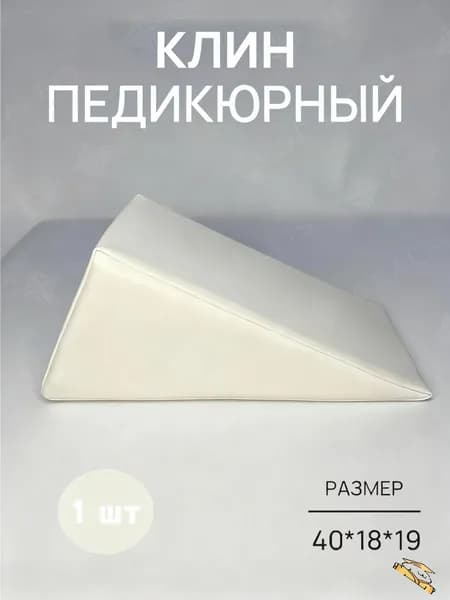 Педикюрный клин 20*20*40cm бе лый подставка для педикюра