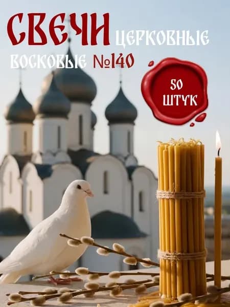 Церковные свечи освященные восковые №140, 50 шт