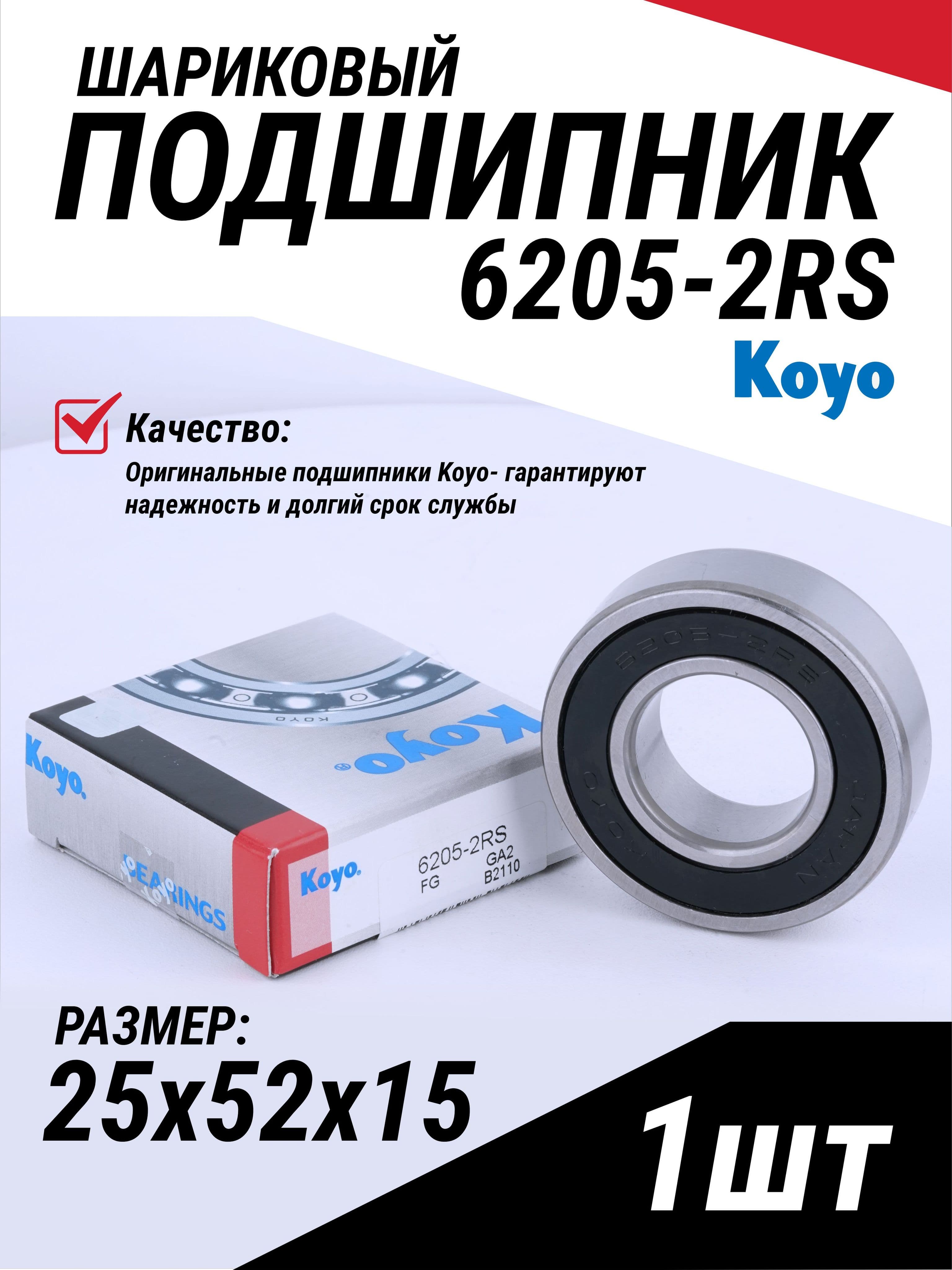 1 шт Подшипник 6205 2RS (180205) KOYO 25x52x15 мм закрытый шариковый радиальный для стиральных машин, авто и сельхозтехники, 1 шт, Япония