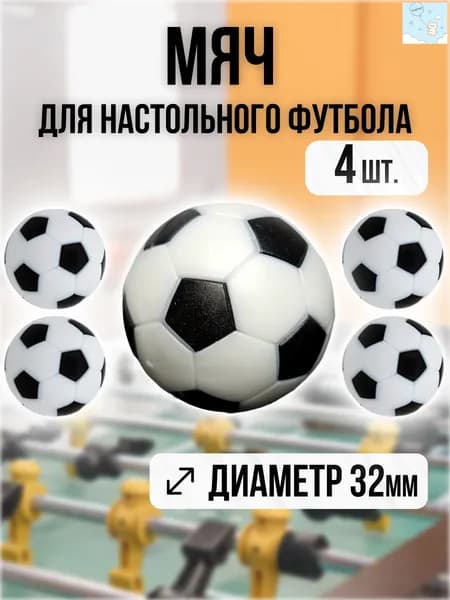 Мячи для настольного футбола, кикера 32мм, набор 4шт
