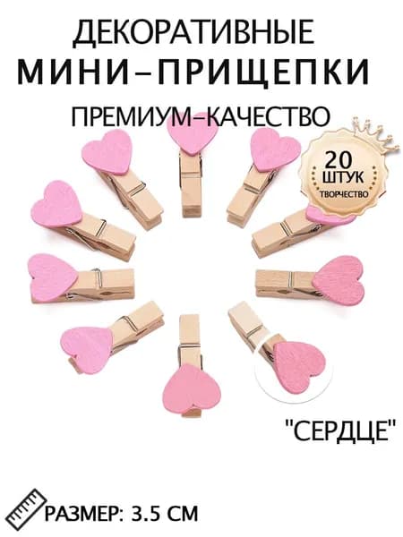 Прищепки декоративные 20 штук 3.5 сантиметра Сердце розовый