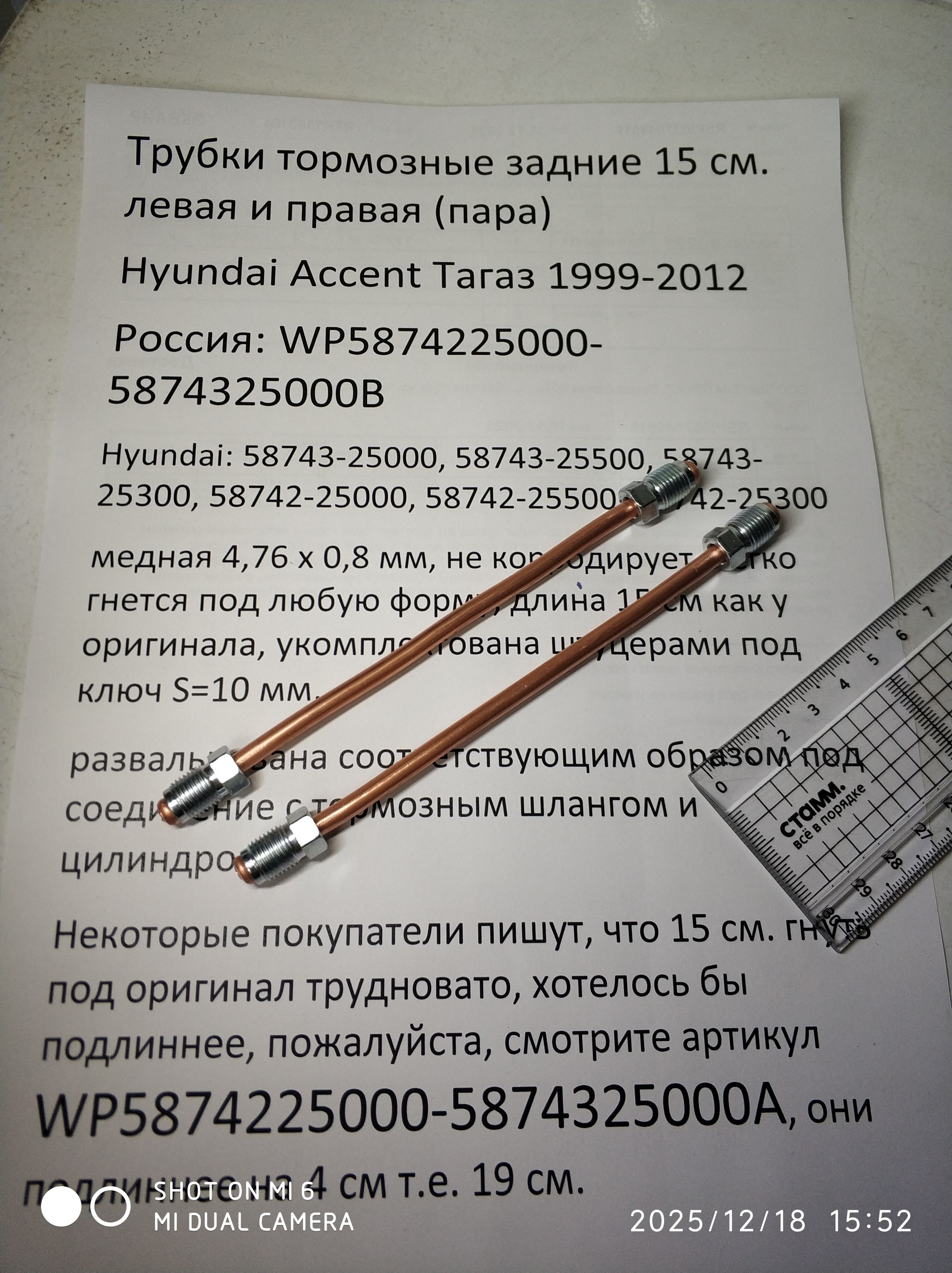 Трубки тормозные 15 см. Hyundai Accent задние 2шт WP5874225000-5874325000B