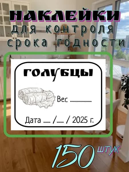 150 наклеек для контроля срока годности "Голубцы"