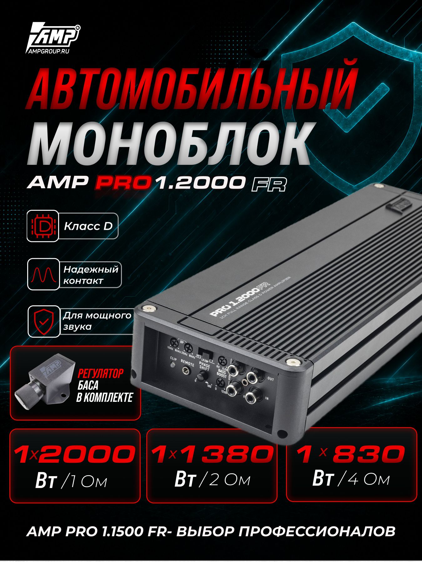 Усилитель для сабвуфера / AMP PRO 1.2000FR / Моноблок