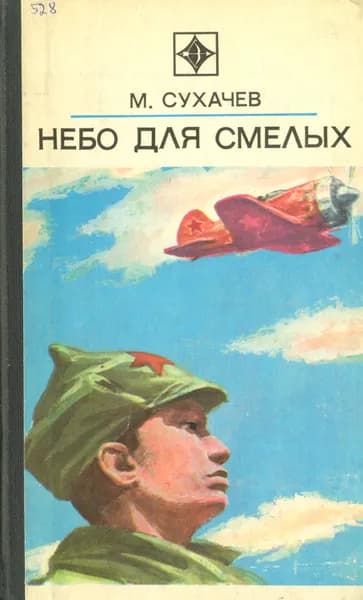 Небо для смелых (Повесть о Птухине) | Сухачев Михаил Павлович