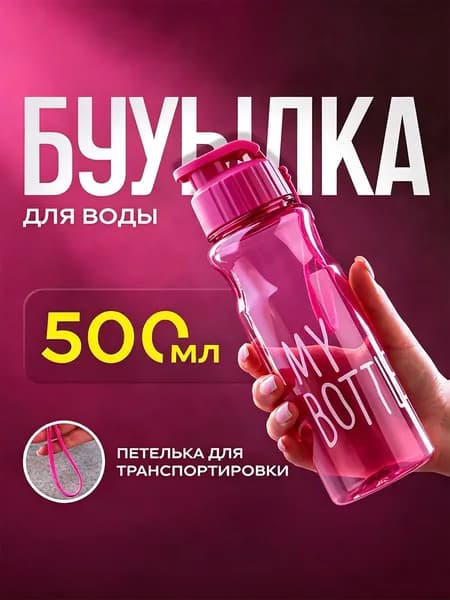 Спортивная бутылка, 500 мл