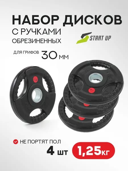 Набор дисков обрезиненных с ручками Start Up HY-P-002 черный д31мм по 1,25 кг (4 шт)