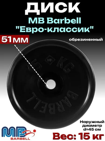 Диск/блин для штанги и гантелей MB Barbell Евро-Классик 15 кг (D 51мм)