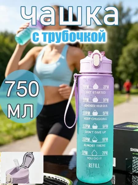 Спортивная бутылка, 750 мл