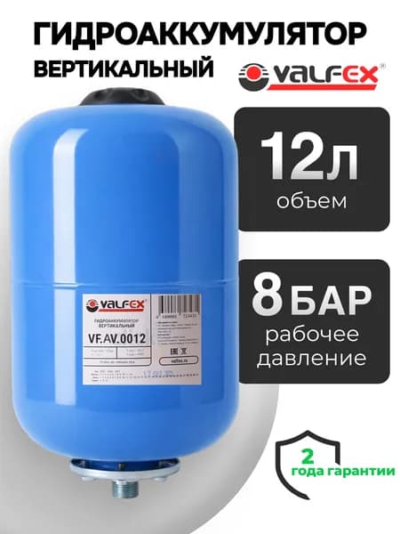 Гидроаккумулятор мембранный 12 л. (вертикальный) VALFEX для систем водоснабжения / присоединительный размер 3/4'' НР