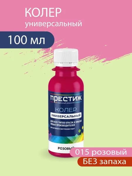 Колер универсальный для красок и эмалей без запаха, 015 Розовый 100 мл.