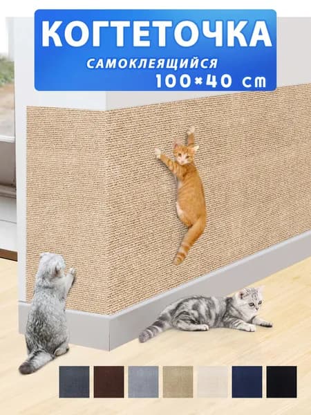 Когтеточка для кошек настенная самоклеющаяся защита от кошек на диван