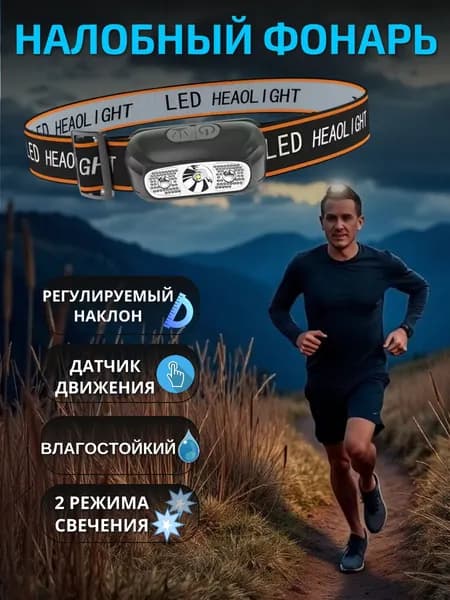 Налобный фонарь с датчиком движения, туристический, фонарик походный, водонепроницаемый для охоты и рыбалки