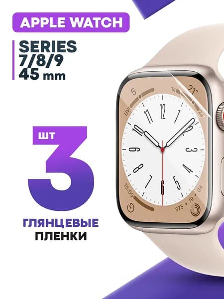 Гидрогелевая защитная пленка для смарт-часов Apple Watch 7, 8, 9 45 mm (3 шт) / Глянцевая противоударная плёнка на Эпл Вотч 7, 8, 9 45мм