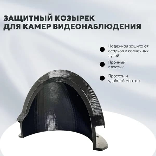Защитный козырёк для камеры видеонаблюдения.