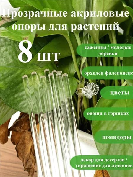 Опора для растений,8шт