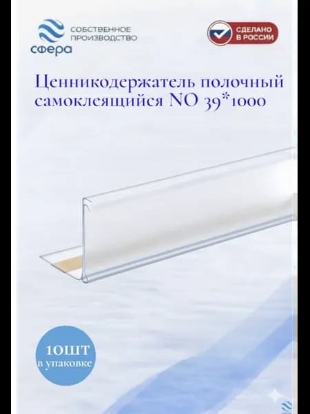 Ценникодержатель полочный самоклеящийся NO 39*1000, 10шт