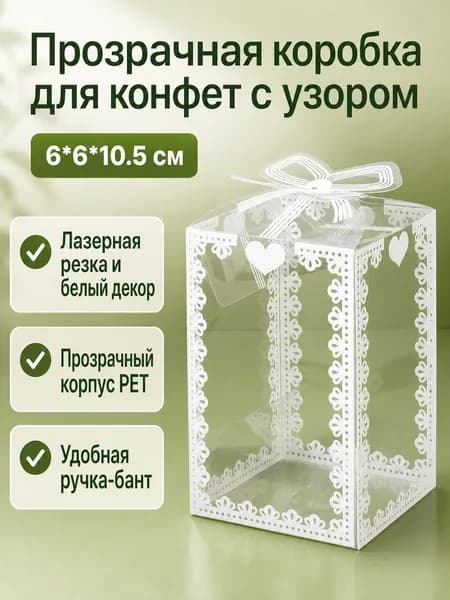 Коробка для конфет свадебная прозрачная из ПЭТ с белым узором и бантом, размер 6 6 10,5 см