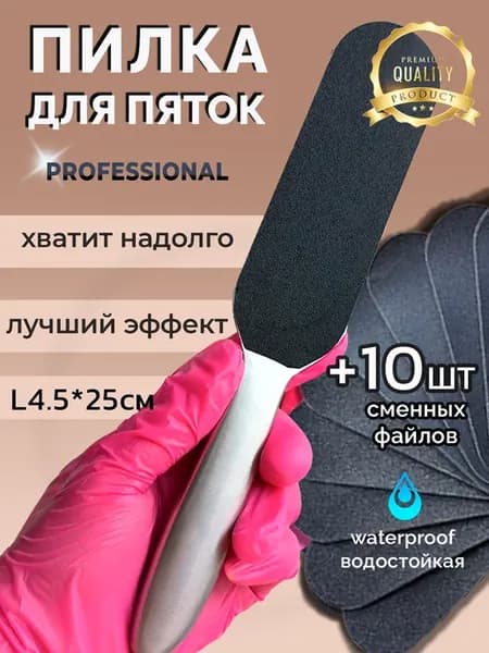 Пилка для пяток