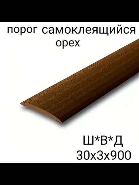 Порог напольный самоклеящийся 30х900мм Орех 1шт