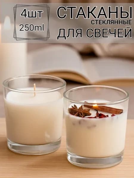 Форма для свечей стеклянная прозрачная 4 шт