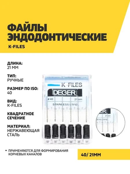 Файлы эндодонтические DEGER K-files, 40, 21 мм